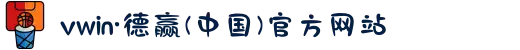 vwin·德赢(中国)官方网站